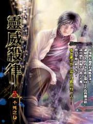 cover image of 靈威殺律02